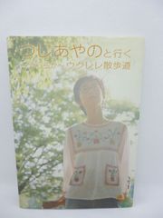 つじあやのと行く～うららか～ウクレレ散歩道 : コード付き歌詞集
