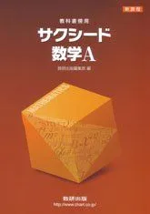 新課程 サクシード数学A-教科書傍用 [単行本] 数研出版株式会社