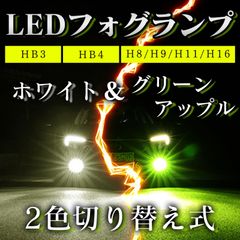 爆光 2色 切替式 LED フォグランプ バルブ HB4 H8 H9 H11 H16 12V 24V グリーン アップル ライム レモン イエロー ホワイト 白 緑 ヘッドライト