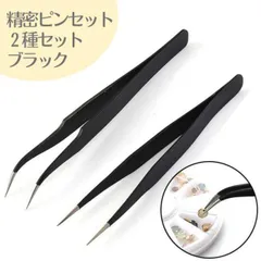 精密ピンセット 2種セット 黒 まつエク ネイル 工作 ハンドメイド ステンレス