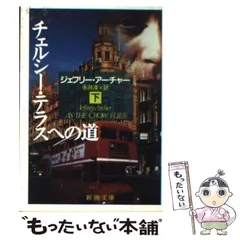 【中古】 チェルシー・テラスへの道 下 （新潮文庫） / ジェフリー アーチャー、 永井 淳 / 新潮社