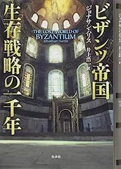 【中古】ビザンツ帝国 生存戦略の一千年