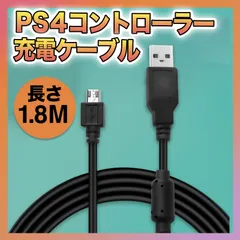 PS4 プレステ4 コントローラー 充電器 USB ケーブル 黒 1.8mのサムネイル
