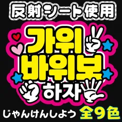 【FK-A14】◆じゃんけんしよう◆反射シート　ハングル　韓国語　屋外対応　うちわ文字　ファンサボード　ファンサうちわ　ネームボード　スローガン　コンサートライブ