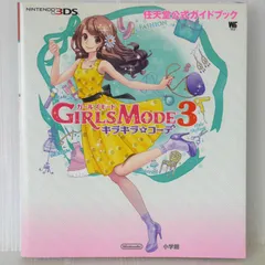 初版 絶版 ガールズモード 3 キラキラ☆コーデ -  Style Savvy: Fashion Forward Girls Mode 3 Kirakira Code Nintendo Official Guide 2015年