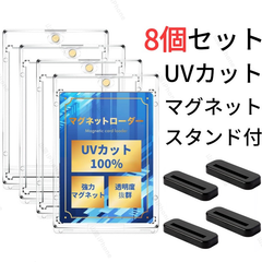 マグネットローダー　カードローダー　トレカー　全面保護　UVカット100%　黒スタンド付き　8個