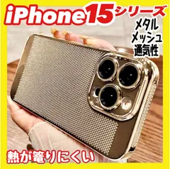 iPhone 15 シリーズ 通気性 メタル メッシュ 超軽量 かわいい スマホケース【新品】バッテリー 保護 熱くなりにくい 熱がこもりにくい  高品質 充電 強化