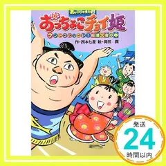 あッこりゃまた村おっちょこチョイ姫 ウントコどっこい!相撲大 (キッズ童話館) 西本 七星; 岡田 潤_02