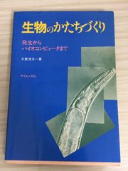 生物のかたちづくり: 発生からバイオコンピュータまで サイエンス社 土居 洋文