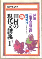 2024年最新】田村の現代文講義3の人気アイテム - メルカリ