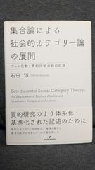 集合論による社会的カテゴリー論の展開: ブール代数と質的比較分析の応用　(石田淳/勁草書房)