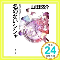 名のないシシャ (角川文庫) 山田 悠介_02