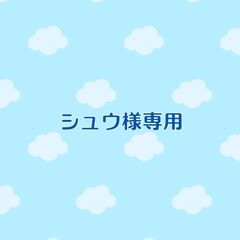 シュウ様専用米のサムネイル
