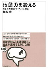 地頭力を鍛える 問題解決に活かす「フェルミ推定」／細谷 功