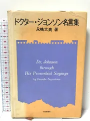 ドクタ-・ジョンソン名言集 大修館書店 永嶋 大典