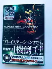 ガンダム無双 スペシャル コンプリートガイド PS2 攻略本 初版 帯 Dynasty Warriors Gundam Musou Special Complete Guide Strategy Book
