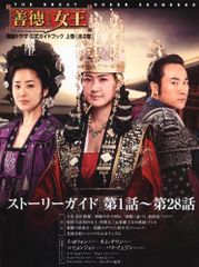 「善徳女王」公式ガイドブック 上巻／康 熙奉のサムネイル