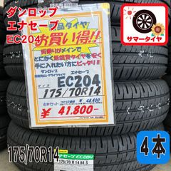 新品 サマータイヤ4本 175/70R14 エナセーブ EC204  14インチ 夏タイヤノーマルタイヤ オンロード ラジアルタイヤ DUNLOP
