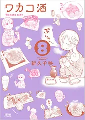 ワカコ酒 8 (ゼノンコミックス)／新久千映