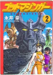 2025年最新】ゴッドマジンガー 2の人気アイテム - メルカリ