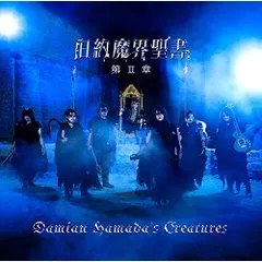 CD / Damian Hamada's Creatures / 旧約魔界聖書 第II章 (通常盤)