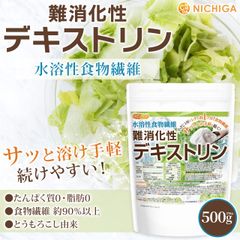 【NICHIGA／ニチガ公式】難消化性デキストリン 500g 水溶性食物繊維 不足しがちな食物繊維を補う [01]