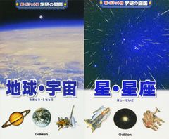 【古本セット】星・星座 ＆ 地球・宇宙 新ポケット版学研の図鑑