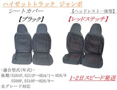 ハイゼットトラック ジャンボ シートカバー 社外品 【ヘッドレスト一体型】 ブラック レッドステッチ ダイヤカット S500P S510P S201P S211P 座席シート シート保護 ドレスアップ 内装カバー No.1704