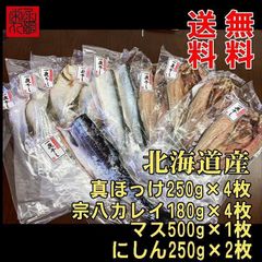 北海道真ほっけ 宗八カレイ ニシン マス 4種セット11枚 送料無料一夜干し