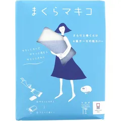 【新品】 トップファクトリー今治 枕カバー まくらマキコ ブルー 約60×83cm 枕に巻くガーゼタオル 取替簡単 速乾 ギフト プレゼント 日本製 0