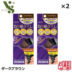 DHC Q10 クイック白髪かくし ダークブラウン 4.5g x2個セット 瞬間 白髪かくし 白髪染め 生え際 分け目 ヘアカラー リタッチ 58