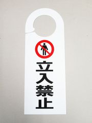 立入禁止 ドア ノブ サイン プレート 看板 札 案内 安全標識 ドアノブサインプレート ドアノブプレート ドアフック ドアサインプレート 日本製