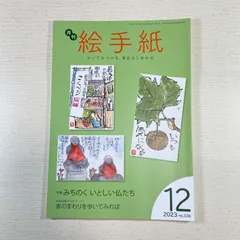 2025年最新】月刊絵手紙の人気アイテム - メルカリ