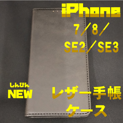 iPhone7/8/SE2/SE3 レザー手帳ケース　ブラック