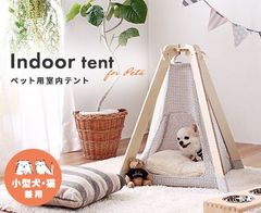 ペット用 室内テント　ベッド　犬　猫