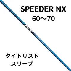 2024年最新】フジクラ スピーダーnx タイトリストの人気アイテム 