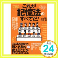 図解 これが記憶法のすべてだ! [大型本] [Feb 10， 2006] 大島 清_02