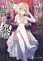 魔王にさらわれた聖王女ですが、魔王城ぐらしがヒマだったので禁忌魔法で暴れます。 (ファンタジア文庫) 永松 洸志 and 希望 つばめ