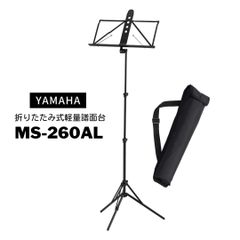ヤマハ 譜面台 MS-260AL アルミ製 軽量 折りたたみ式 収納ソフトケース付き YAMAHA 新品