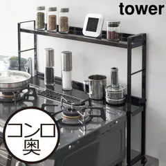 山崎実業 コンロ奥隙間ラック タワー 2段 tower コンロ奥ラック おしゃれ キッチンラック スリム すきま 隙間収納 奥行き11cm カバー 調味料ラック 吊り下げ キッチン雑貨 北欧 シンプル タワーシリーズ towerシリーズ 公式 yamazakiのサムネイル