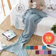 ★ブランケット 掛け毛布 人魚姫 マーメイド ニット ひざかけ 膝掛け ひざ掛け 寝具 暖かい 保温 寒さ対策 快適 安眠のサムネイル