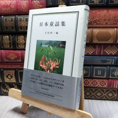 8- 日本童謡集 与田凖一 岩波クラシックス26 200396のサムネイル