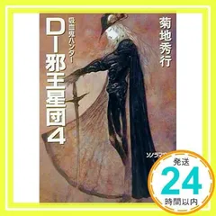 2024年最新】吸血鬼ハンターD 小説の人気アイテム - メルカリ