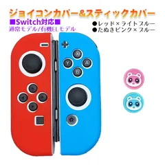 Nintendo Switch 有機ELモデルOK ジョイコンカバー＆アナログスティックカバー 2点セット 保護カバー Joy-Con ジョイコン シリコンカバー　スティック用：Gたぬきピンク/ブルー　ジョイコン用：ライトブルー／レッド