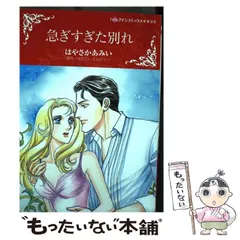中古】 急ぎすぎた別れ/ハーパーコリンズ・ジャパン/メラニー