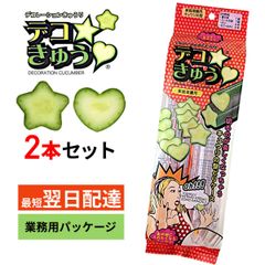 デコきゅう 星 ハート ２本セット 型どりケース かんたん きゅうりの型取りケース お弁当 家庭菜園 卵焼き キャラ弁 お弁当グッズ 星 繰り返し使える でこきゅう カネコ種苗 業務用パッケージ