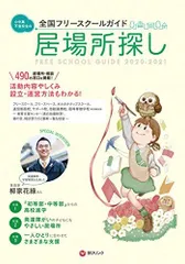 小中高・不登校生の居場所探し2020-2021年版 (全国フリースクールガイド) [単行本] 学びリンク編集部