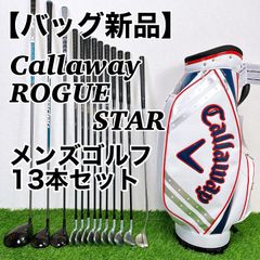 【キャディバッグ新品】キャロウェイ　ローグスター メンズゴルフクラブ13本セット　Callaway ROGUESTAR 初心者向け
