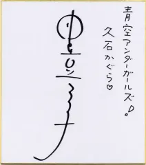 直筆サイン】井上喜久子 elegant fish サイン会直筆
