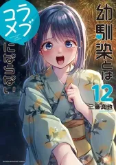 【中古】B6コミック 未完)幼馴染とはラブコメにならない 1～12巻セット / 三簾真也